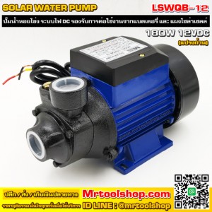 MTEC LSWQB-12 180Wปั๊มน้ำหอยโข่งโซล่าเซลล์ 180W 12VDC (ราคาโปรโมชั่น 990 บาท) - "Solar Water Pump LSWQB-12 180W 12VDC" :::: ราคาโปรโมชั่นพิเศษถึง 30 ก.ย. 63 นี้เท่านั้น ::::